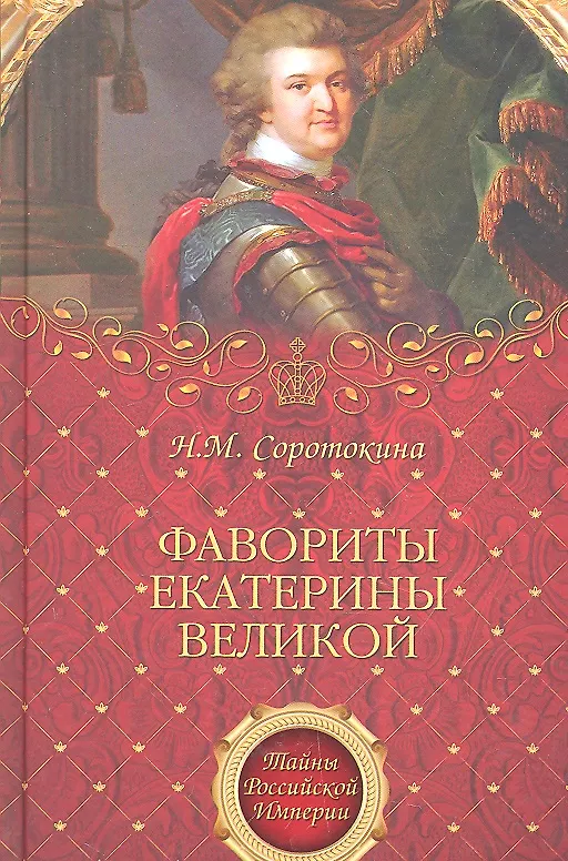 Книга Фавориты Екатерины Великой (Нина Соротокина) — 1