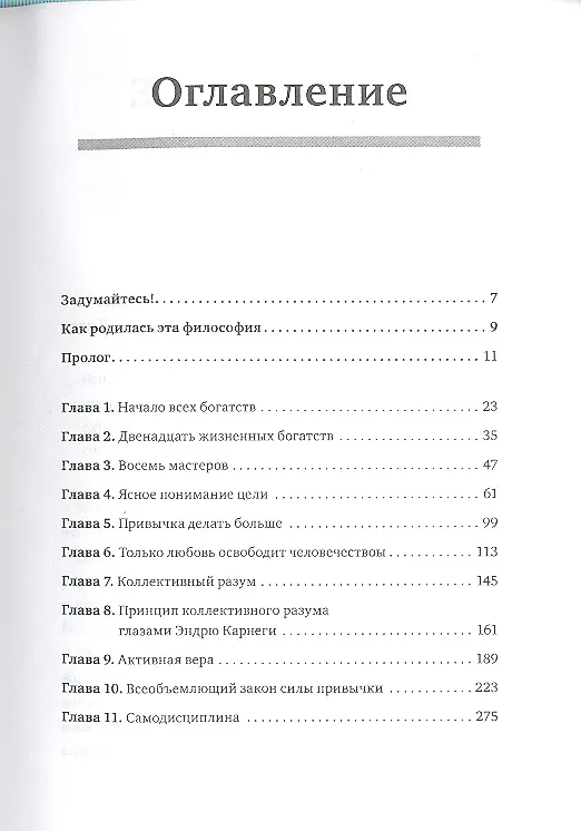 Книга Найди свой путь к богатству (Наполеон Хилл) — 4