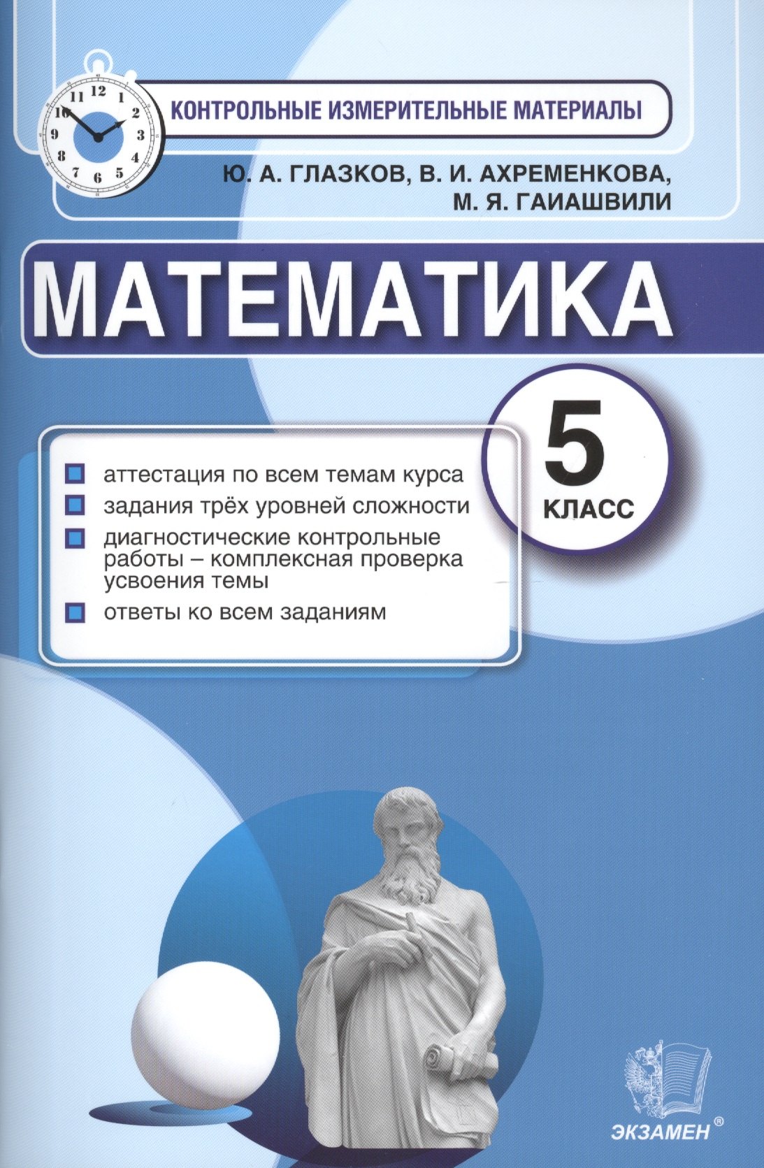 

Математика: 5 класс: контрольные измерительные материалы