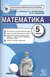 Математика: 5 класс: контрольные измерительные материалы