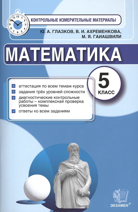 Книга Математика: 5 класс: контрольные измерительные материалы (Юрий Глазков) — 1