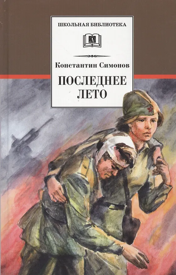 Книга Последнее лето (Константин Симонов) — 1