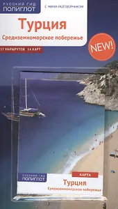 Турция.Средиземноморское побережье: Путеводитель + карта