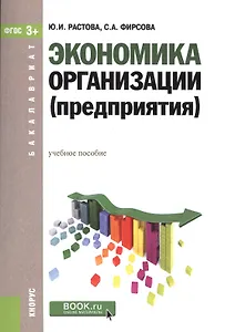 Экономика организации предприятия Уч. пос. (мБакалавриат) Растова (ФГОС 3+) (+эл.прил.на сайте)
