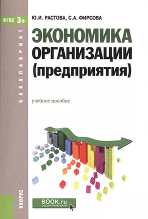 Экономика организации предприятия Уч. пос. (мБакалавриат) Растова (ФГОС 3+) (+эл.прил.на сайте) — 2526657 — 1