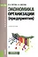 Экономика организации предприятия Уч. пос. (мБакалавриат) Растова (ФГОС 3+) (+эл.прил.на сайте) — 2526657 — 1
