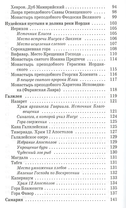 Книга Песнопения для паломников путешествующих по святым местам Палестины и Синая () — 4