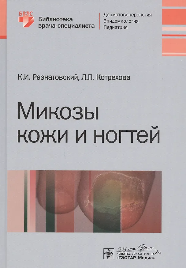 Книга Микозы кожи и ногтей (Константин Разнатовский) — 1