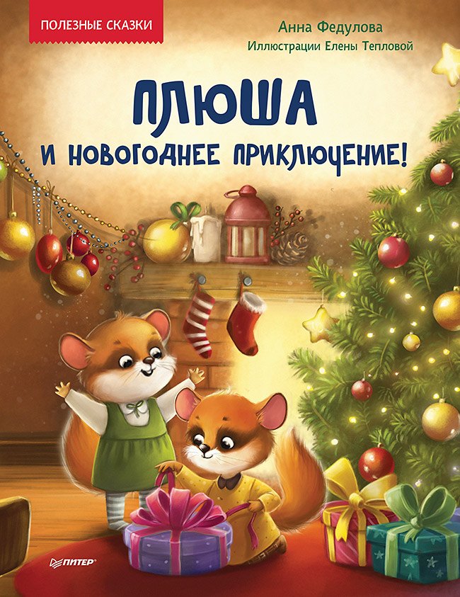 

Плюша и новогоднее приключение! Полезные сказки