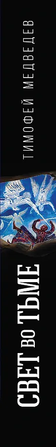 Книга Свет во тьме (Тимофей Медведев) — 3