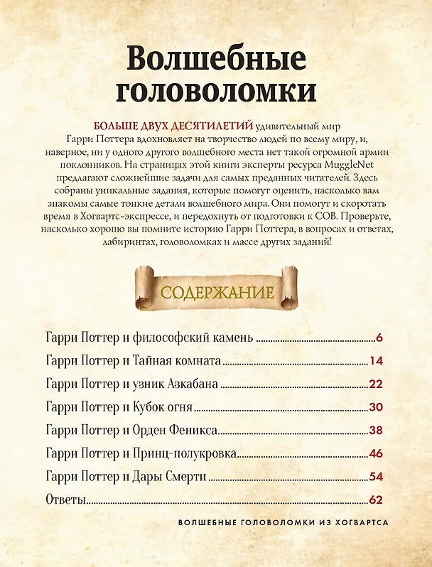 Книга Волшебные головоломки из Хогвартса () — 6