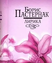 Книга Лирика. (Борис Пастернак) — 1