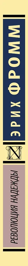 Книга Революция надежды (Эрих Фромм) — 3