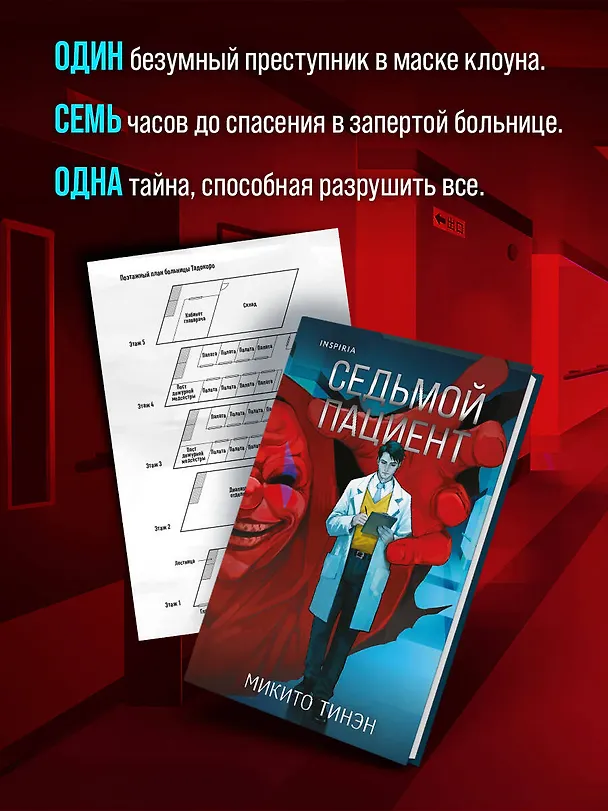 Книга Седьмой пациент (Микито Тинэн) — 8