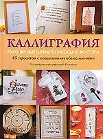 Книга Каллиграфия. рукописн. шрифты Запада и Востока: 45 проектов с пошаговыми обьяснениями (Р. Клеминсон)