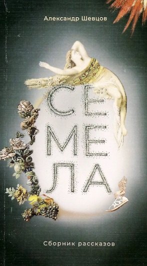 Книга Семела. Сборник рассказов (Александр Шевцов) — 1