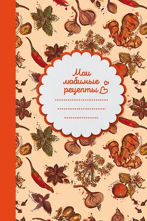 Книга Мои любимые рецепты. Книга для записи рецептов (твердый пер._а5_Специи) ()