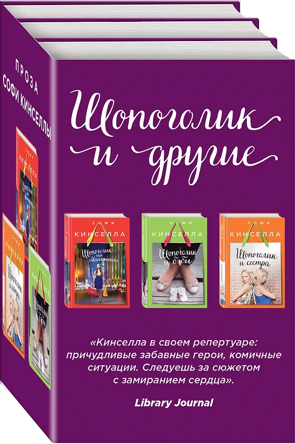 Книга Страсти по Шопоголику. Комплект из 3-х книг: "Шопоголик на Манхэттене" + "Шопоголик и сестра" + "Шопоголик и бэби" (Софи Кинселла) — 4