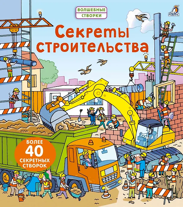 Книга Секреты строительства (Роб Ллойд Джонс) — 1