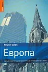 Европа: Самый подробный и популярный путеводитель в мире
