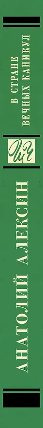 Книга ШкольноеЧтение.Алексин В стране вечных каникул (Анатолий Алексин) — 3