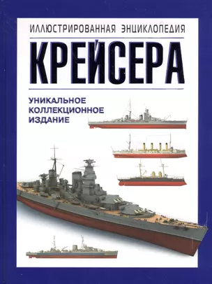 Крейсера. Уникальная иллюстрированная энциклопедия — 2369602 — 1