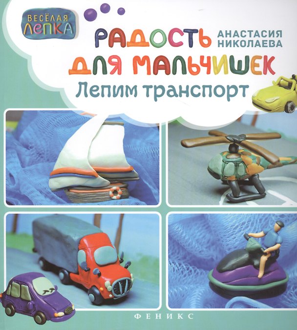 Книга Радость для мальчишек: лепим траспорт () — 1