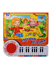 Ладушки-Потешки. (Книга-Пианино с 23 Клавишами и Песенками).