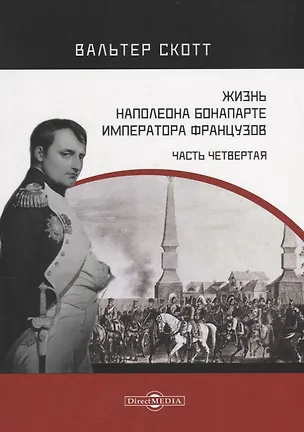 Книга Жизнь Наполеона Бонапарте, императора французов. Часть 4 (Вальтер Скотт)