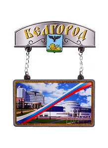 ГС Магнит Белгород Качели Достопримечательности города (дерево) (7,5 см)
