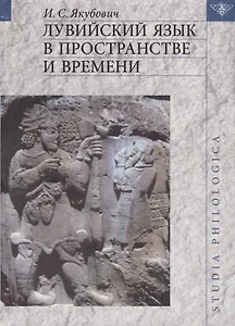 Лувийский язык в пространстве и времени