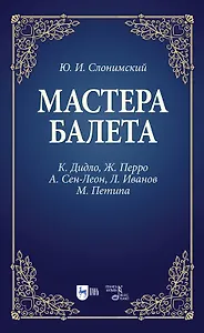 Мастера балета. К. Дидло, Ж. Перро, А. Сен-Леон, Л. Иванов, М. Петипа. Учебное пособие для СПО