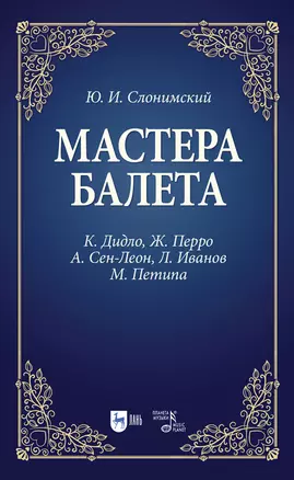 Мастера балета. К. Дидло, Ж. Перро, А. Сен-Леон, Л. Иванов, М. Петипа. Учебное пособие для СПО — 2879954 — 1