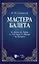 Мастера балета. К. Дидло, Ж. Перро, А. Сен-Леон, Л. Иванов, М. Петипа. Учебное пособие для СПО — 2879954 — 1