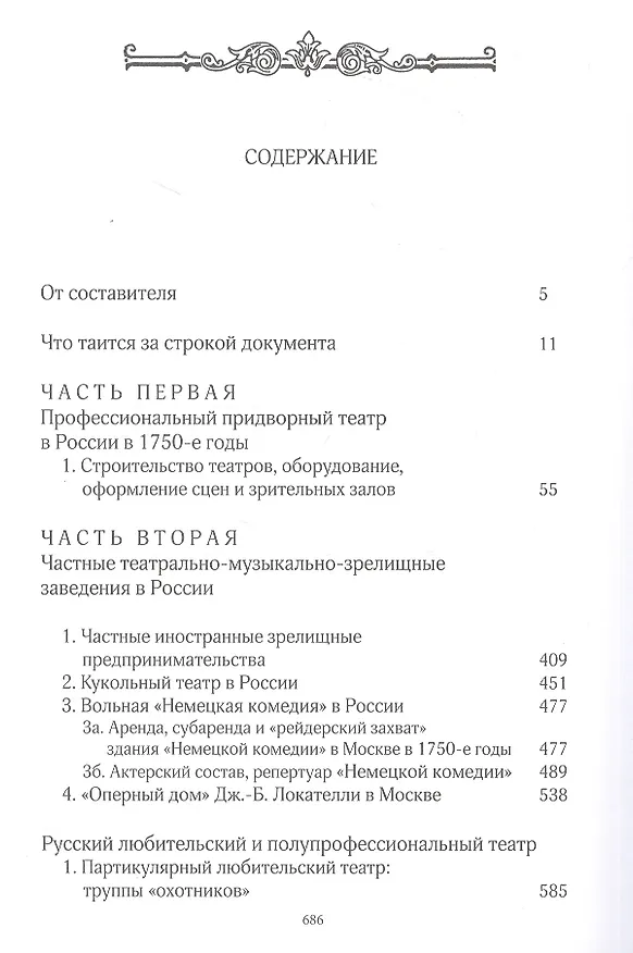 Книга Театральная жизнь России в эпоху Елизаветы Петровны: Документальная хроника, 1751-1761. Выпуск 3. Книга 2 () — 2