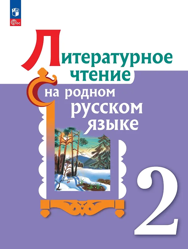 Книга Литературное чтение на родном русском языке. Учебник. 2 класс (Ольга Александрова, Марина Кузнецова, В. Романова) — 1