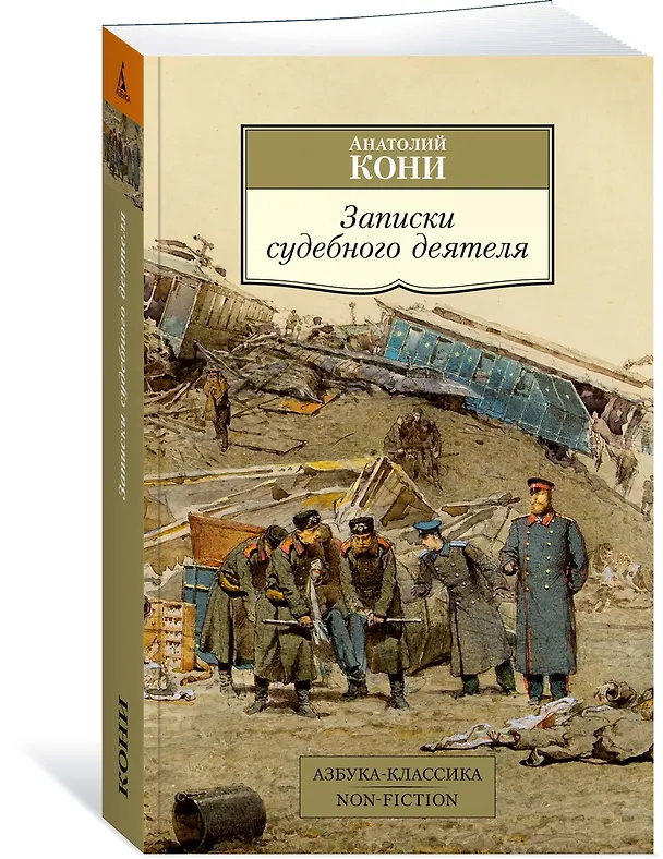 Книга Записки судебного деятеля (Анатолий Кони) — 4