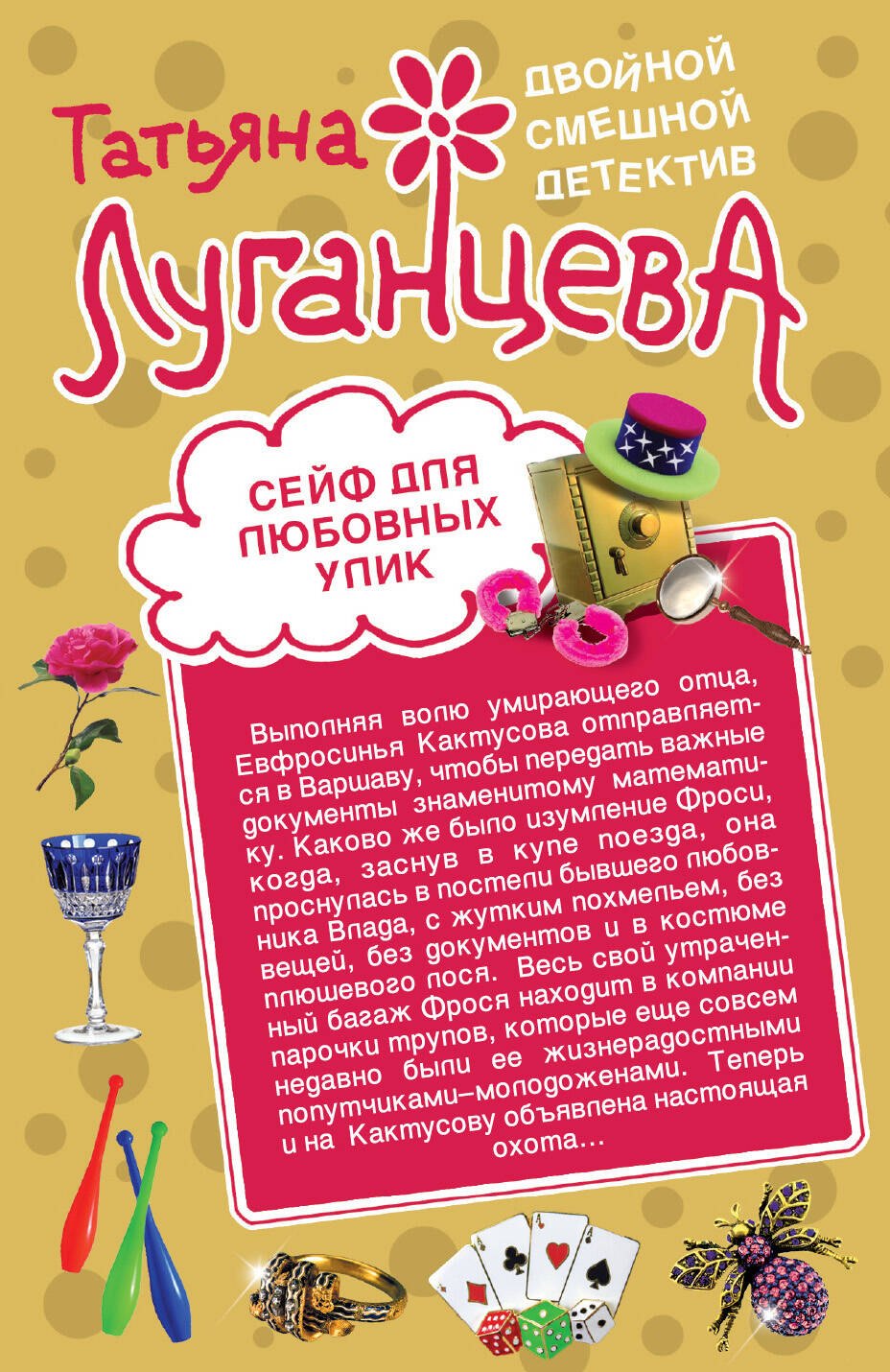 

Сейф для любовных улик. Повелительница сердец : романы