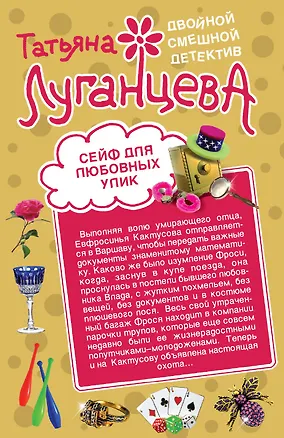 Книга Сейф для любовных улик. Повелительница сердец : романы (Татьяна Луганцева)