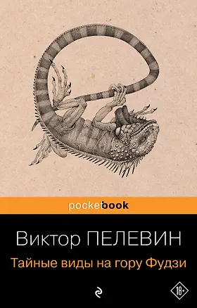 Книга Тайные виды на гору Фудзи (Виктор Пелевин)