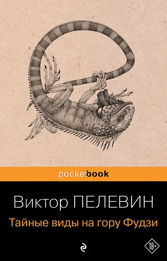 Книга Тайные виды на гору Фудзи (Виктор Пелевин) — 1