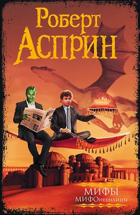 Книга МИФЫ. МИФОнебылицы (Роберт Асприн)