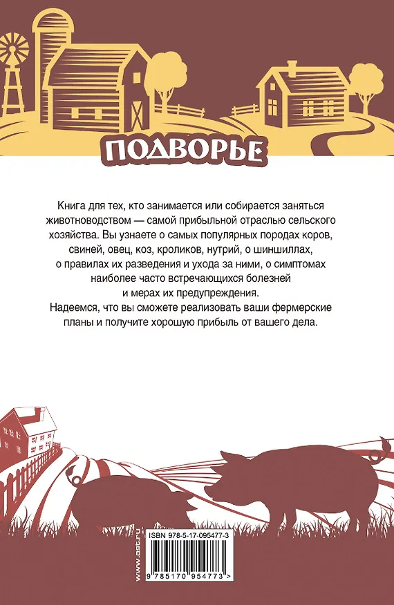 Книга Подворье(best) Самый полный справочник животновода (Игорь Слуцкий) — 2