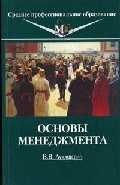 

Основы менеджмента: Учебное пособие для ссузов