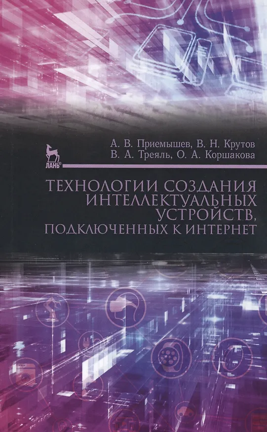 Книга Технологии создания интеллектуальных устройств, подключенных к интернет. Уч. пособие (Александр Приемышев) — 1