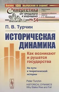 Историческая динамика. Как возникают и рушатся государства. На пути к теоретической истории