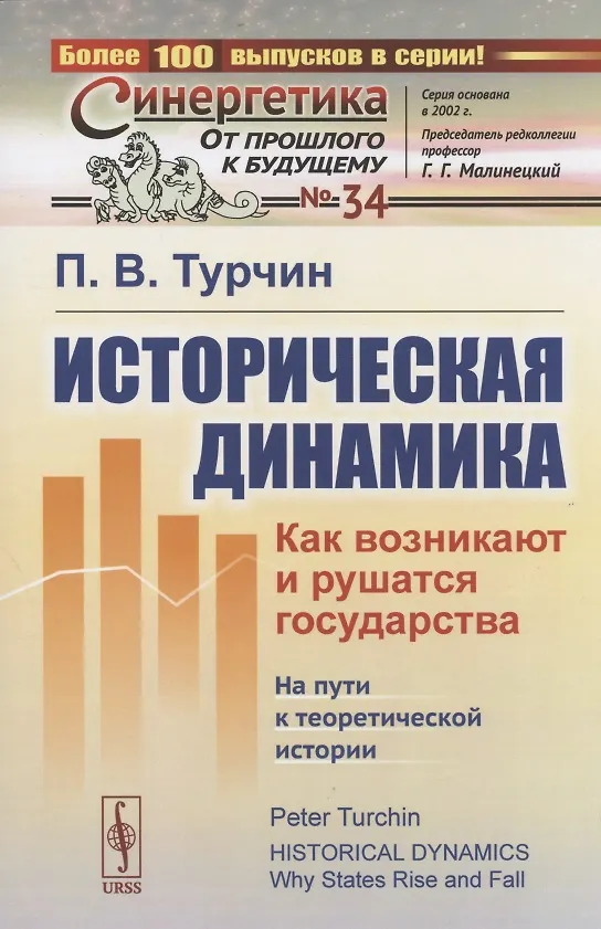 Книга Историческая динамика. Как возникают и рушатся государства. На пути к теоретической истории (Пётр Турчин) — 1