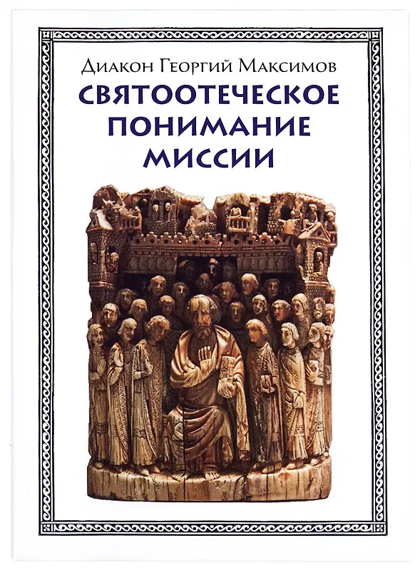 Книга Святоотеческое понимание миссии (Георгий Максимов) — 1