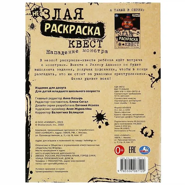 Книга Не злая раскраска-квест. Нападение монстра () — 5