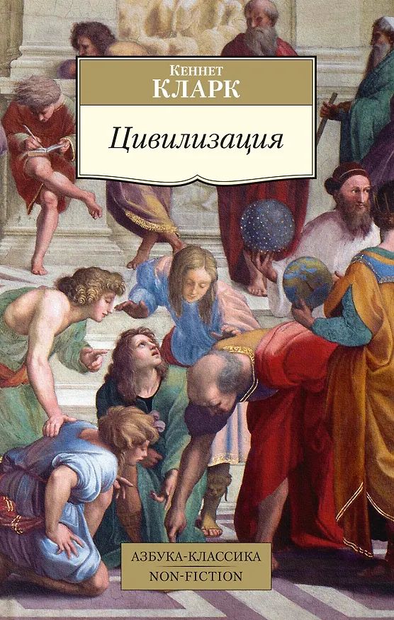 Книга Цивилизация (Кларк Кеннет) — 1